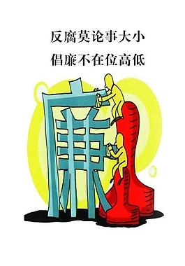 反腐倡廉海報圖片