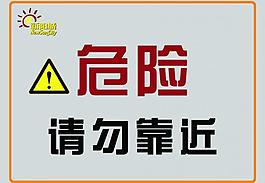 危險提示牌圖片