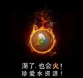 节约用水 燃烧的地球图片