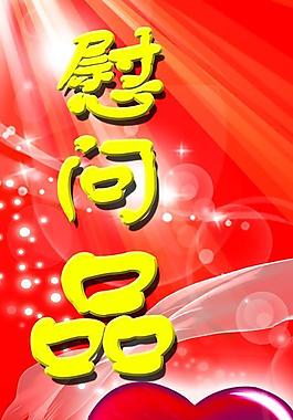 愛心慰問圖片