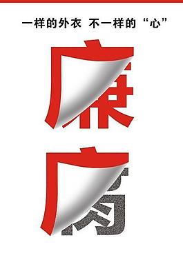 反腐倡廉海報圖片