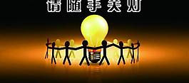 守護(hù)光明圖片