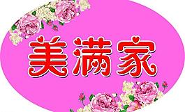 美滿(mǎn)家圖片