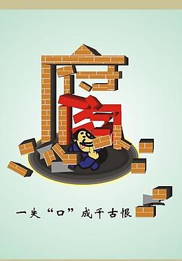 一失口成千古恨圖片