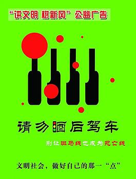 請勿酒后駕車海報圖片