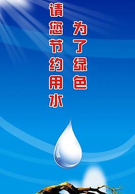 節(jié)約用水圖片