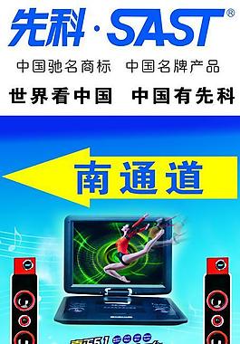 先科图片