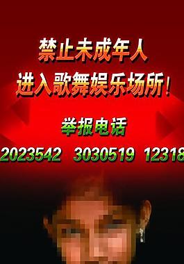 禁止未成年人禁止入內圖片