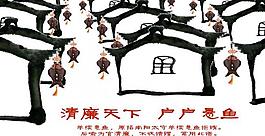 清廉天下圖片