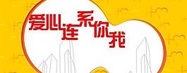 爱心连系你我图片