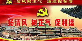 揚清風 樹正氣 促和諧圖片