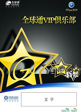 移動全球通vip俱樂部圖片