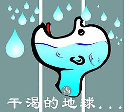 節(jié)約用水圖片