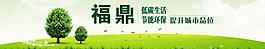福鼎 低碳生活圖片