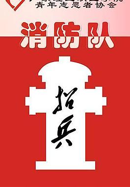 消防隊(duì)招新海報(bào)圖片