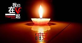 祈福雅安圖片