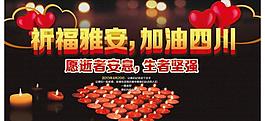 祈福雅安 加油四川圖片