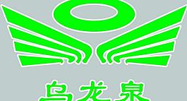 烏龍泉標志圖片