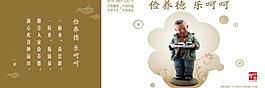 儉養德 樂呵呵圖片