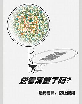 關于小心被騙的工藝海報 psd分層圖片