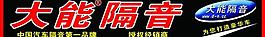 大能隔音門頭廣告圖片