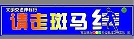交通護(hù)欄廣告圖片