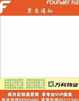 方正寬帶萬科物業(yè)合作公告欄圖片