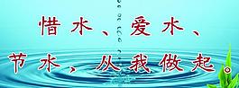 節(jié)約用水圖片