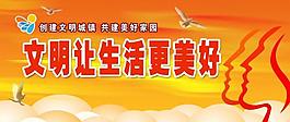 文明让生活更美好图片