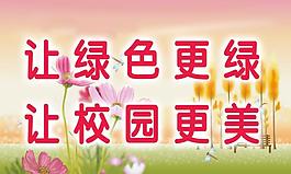 校園愛護花草牌圖片