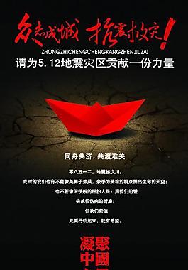 众志成城 抗震救灾图片