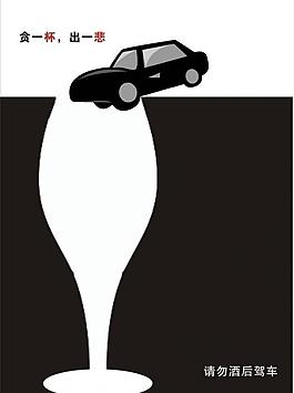 請勿酒后駕車廣告圖片