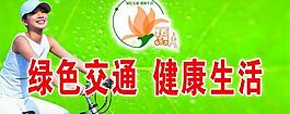 绿色交通 健康生活图片