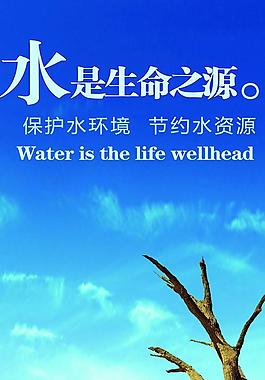 保護(hù)水環(huán)境節(jié)約水資源圖片