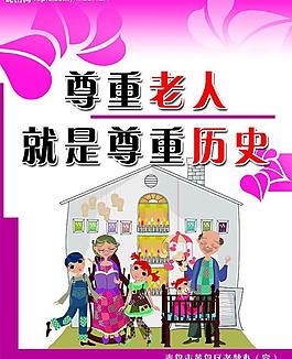 尊老愛老圖片