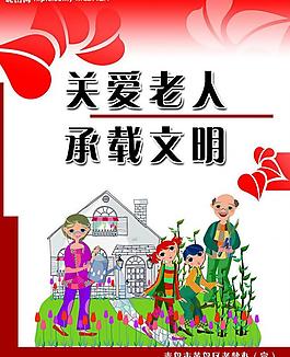 尊老愛老圖片
