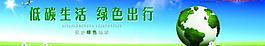 低碳生活 綠色出行圖片