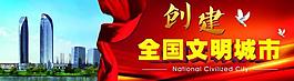 創(chuàng)建全國(guó)文明城市圖片