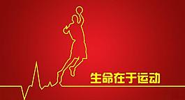 生命在于運動圖片
