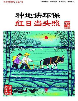 種地講環(huán)保紅日當(dāng)頭照?qǐng)D片