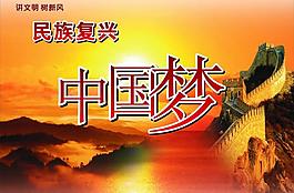 中國(guó)夢(mèng)圖片