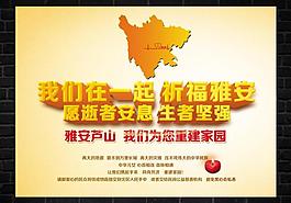 我們?cè)谝黄?祈福雅安圖片