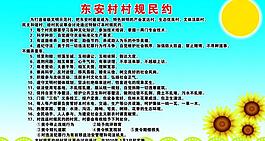村规民约图片