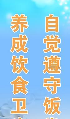 自覺遵守飯堂紀律圖片