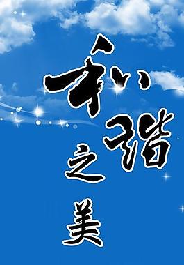 和谐之美图片