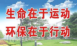 生命在于運動海報圖片