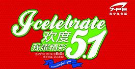 五一活动海报图片