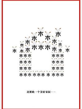 愛護大自然 保護樹木圖片