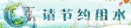節(jié)約用水標語圖片