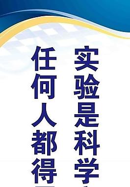 科學(xué)實(shí)驗(yàn)圖片